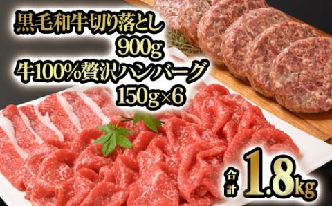 合計1.8kg!!宮崎県産黒毛和牛切り落とし900g&牛100%贅沢ハンバーグ150g×6個[訳あり]牛肉[1.8-12]