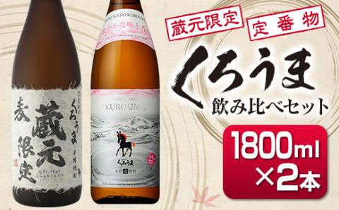 神楽酒造 蔵元限定&定番くろうま飲み比べ一升瓶セット[1.6-26]酒 焼酎 アルコール 西都市