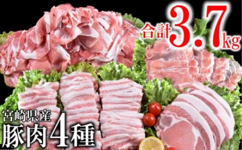 宮崎県産豚肉4種セット 合計3.7kg 小分けパック 小間切れ・ローススライス・豚ロース・豚バラ[1.5-181]