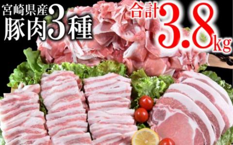宮崎県産豚肉3種セット 合計3.8kg 小分けパック(小間切れ・豚バラ・豚ロース)[1.5-182]