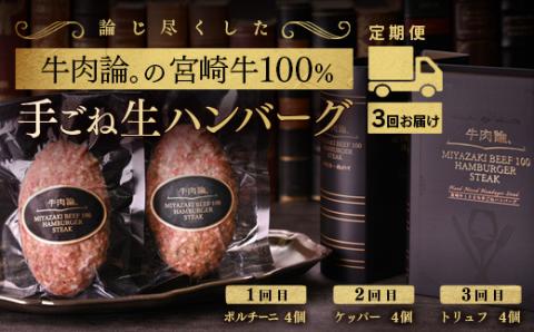 [3回定期便]宮崎牛100%&高級食材 贅沢ハンバーグ(140g×4個)×3回 ポルチーニ・ケッパー・トリュフ[6-21]