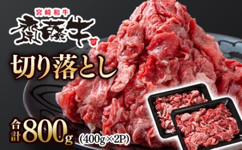 宮崎和牛「齋藤牛」切り落とし800g(400g×2パック)[1.2-61]牛肉 ビーフ 小間切れ 宮崎県西都市