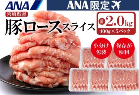 [ANA限定]宮崎県産豚肉ローススライス2kg 小分け400g×5パック[1.1-15]