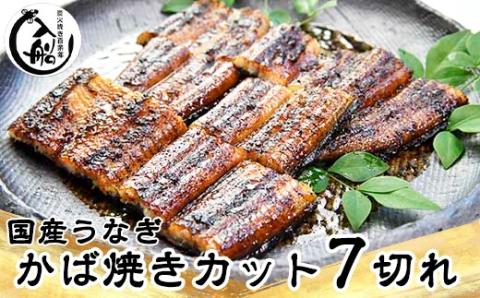 国産うなぎ炭火焼 かば焼き7切れ 明治27年創業老舗「うなぎの入船」 熟成タレ付き[1.5-63]