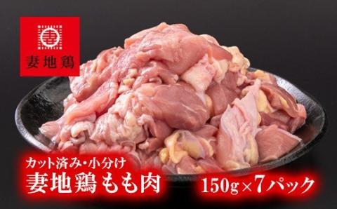 「妻地鶏」もも肉カット30[合計1.05kg] 小分け(150g×7パック)[1-241]