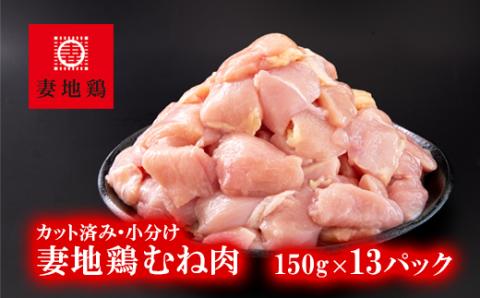 「妻地鶏」鶏むね肉カット30[合計1.95kg] 小分け(150g×13パック)[1-242]