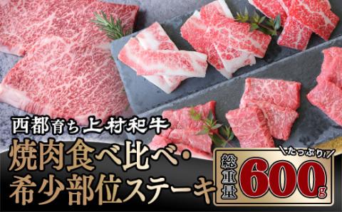 [カミチク 上村和牛]希少部位ステーキ&食べ比べ焼肉セット600g 黒毛和牛 4等級以上[1.9-16]