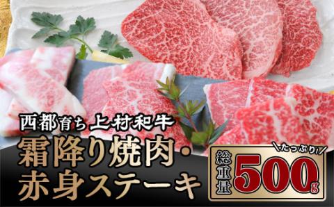 [カミチク 上村和牛]ステーキ&焼肉セット500g 黒毛和牛4等級以上[1.6-8]