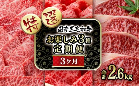 [3カ月定期便]『特選』黒毛和牛お楽しみ3種 焼肉 すき焼き用スライス ステーキ[12-7]