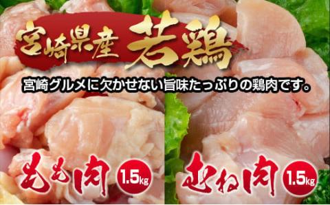 宮崎県産若鶏もも肉むね肉切身3kg 鶏肉 バラ凍結 小分けパック500g×6パックセット カット済み[1.2-65]