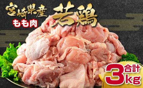 宮崎県産若鶏もも肉切身3kg 鶏肉 バラ凍結 小分けパック500g×6パックセット カット済み[1.5-227]