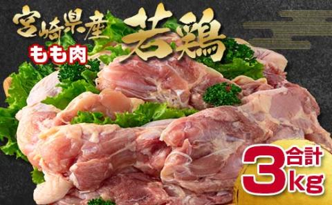 宮崎県産若鶏もも肉[合計3kg] 各1kg×3パックセット(訳あり)[1.1-25]