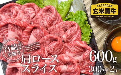 肩ローススライス600g(300g×2パック)[カミチク]宮崎県産玄米黒牛[1-182]