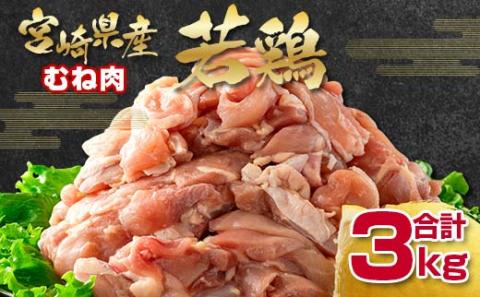 宮崎県産若鶏 むね肉切身3kg 鶏肉 バラ凍結 小分けパック500g×6パックセット カット済み W[1-292]宮崎県 西都市 鶏むね肉