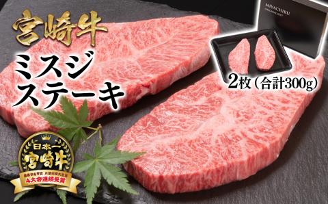 希少部位!宮崎牛ミスジステーキセット300g 内閣総理大臣賞4連続受賞[1.6-10]