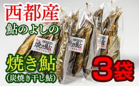 焼き鮎(炭焼き干し鮎) 70g(4〜7尾程度)×3袋セット[1.2-32]