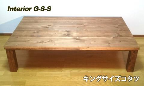 [天然無垢材]キングサイズコタツテーブル Interior G-S-S[19-9]