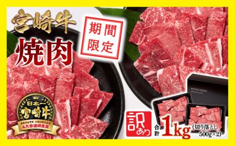 期間限定価格!宮崎牛 切り落とし焼肉1kg(500g×2パック) 訳あり 内閣総理大臣賞4連続受賞 ミヤチク[1.8-14]