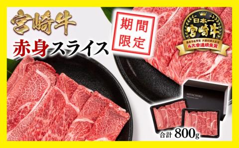 期間限定価格!宮崎牛 赤身スライス800g(400g×2パック) 内閣総理大臣賞4連続受賞 ミヤチク[1.5-225]