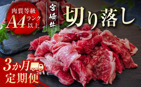 宮崎牛3カ月定期便 切り落とし600g×3回 内閣総理大臣賞4連続受賞 A4等級以上[3.5-17]