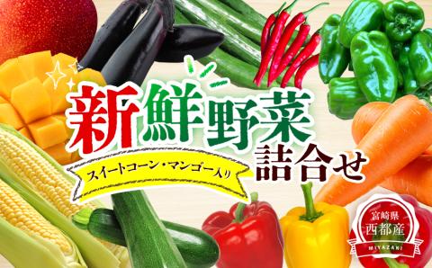 完熟マンゴー・スイートコーン入り野菜セット[2-80]