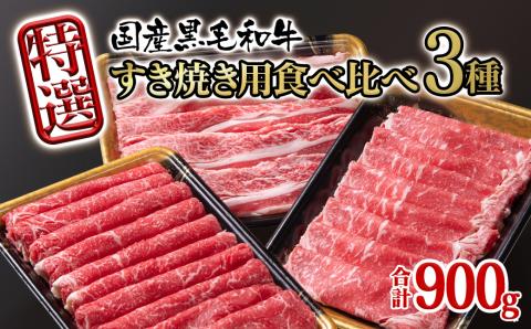 国産黒毛和牛 特選すき焼き用食べ比べスライス3種セット900g ロース・バラ・モモorカタ 牛肉 すき焼き[1.5-231]牛肉 西都市