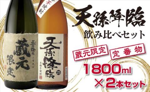 神楽酒造 蔵元限定&定番 天孫降臨飲み比べ一升瓶2本セット[1.7-17]焼酎 酒 アルコール 西都市