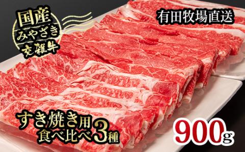 国産牛食べ比べスライス3種セット900g ロース・バラ・モモorカタ 牛肉 すき焼き 鉄板焼肉[1.2-43]