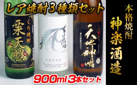 神楽酒造レア焼酎3種類セット 900ml×3本(芋焼酎・米焼酎・くり焼酎)[1.1-10]
