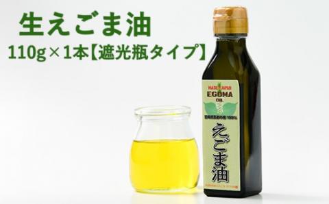 生えごま油(110g×1本)遮光瓶タイプ[1-146]