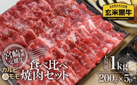 [カミチク]食べ比べ焼肉セット1kg(200g×5パック) カルビ&モモ 宮崎県産玄米黒牛[1.9-11]