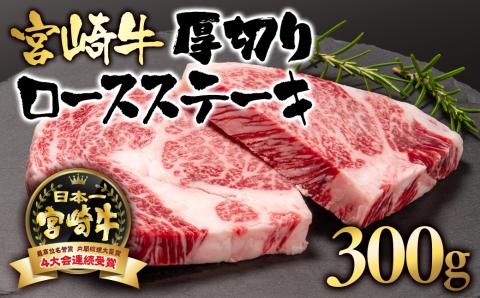 宮崎牛ロース厚切りステーキ300g(150g×2枚) A4〜A5等級 内閣総理大臣賞4連覇[2.5-3]N