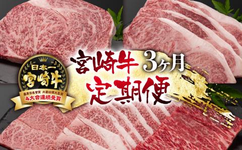 宮崎牛3ケ月定期便 ステーキ 焼肉 牛肉 4等級以上 内閣総理大臣賞4連覇[7-2]N