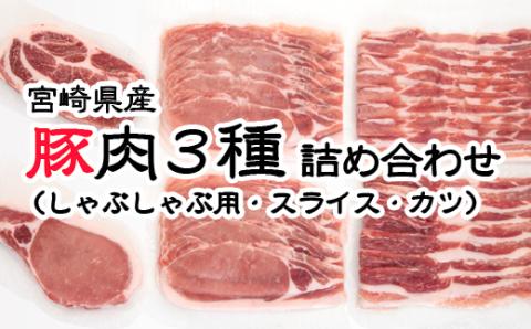 宮崎県産豚肉 3種詰合わせセット (しゃぶしゃぶ用・スライス・カツ)[1-274]