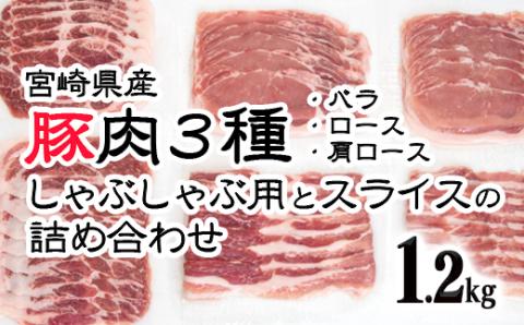 宮崎県産豚肉3種 しゃぶしゃぶ用とスライス詰合わせセット1.2kg(バラ・ロース・肩ロース)[1.1-12]