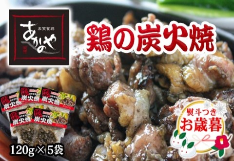 [お歳暮ギフト]『あかのや』 鶏の炭火焼セット 120g×5パック[1-18]鶏肉 地鶏 炭火焼 宮崎名物 宮崎県西都市