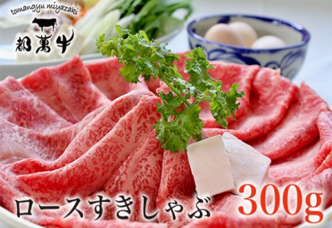 黒毛和牛『都萬牛』ローススライス300g すき焼き・しゃぶしゃぶ[1-36]牛肉 肉 ビーフ スライス肉 宮崎県西都市