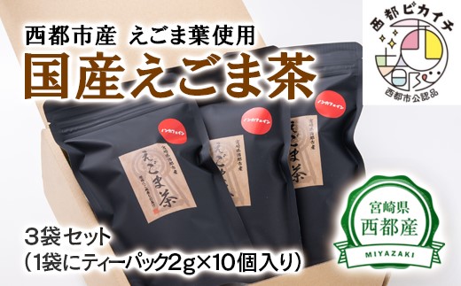 [毎日の健康に]えごま茶(ティーパック 平型)宮崎県西都市産[1-112]