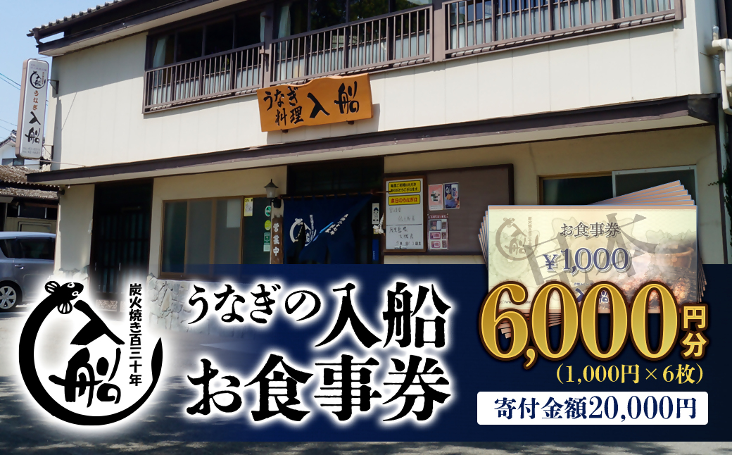 明治27年創業「うなぎの入船」お食事券6000円分[2-60]鰻 ウナギ チケット 宮崎県西都市