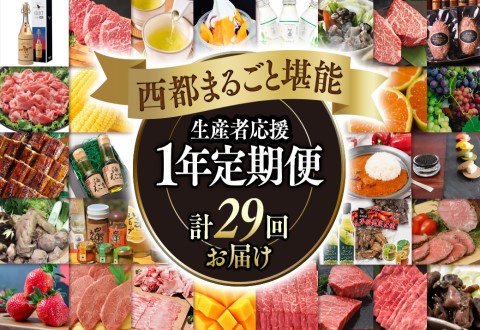 [季節の定期便]西都まるごと堪能セットE 29品お届け 令和7年1月発送開始 12ヶ月定期便『ダイヤモンドコース』宮崎牛・うなぎ・マンゴーなどお届け[50-4]