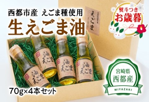 [お歳暮ギフト]生えごま油(70g×4本)セット[1.7-12]えごま 油 調味料 ギフト 贈り物 宮崎県西都市