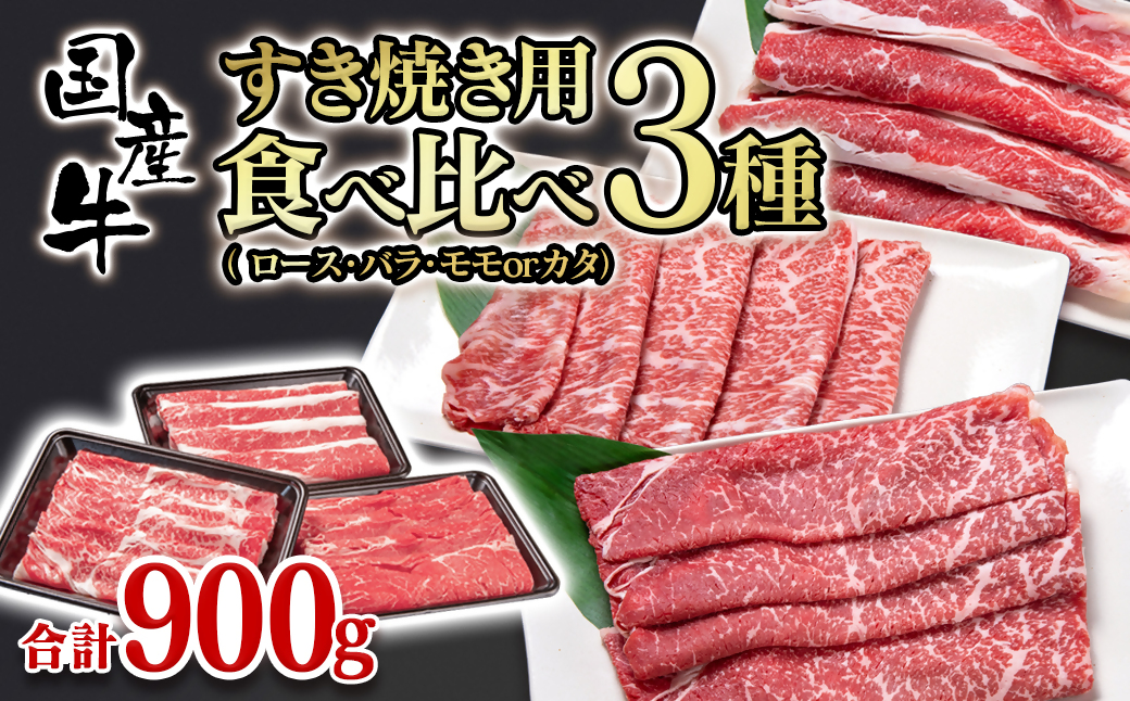 すき焼き食べ比べスライス3種セット900g ロース・バラ・モモorカタ 牛肉 すき焼き 鉄板焼肉[1.2-43]牛肉 食べ比べ ふるさと納税 宮崎県西都市 スライス肉