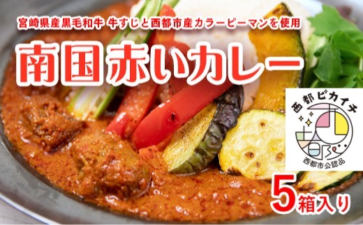 『南国赤いカレー』180g×5箱 黒毛和牛牛すじ肉・特産カラーピーマン使用[1-262]