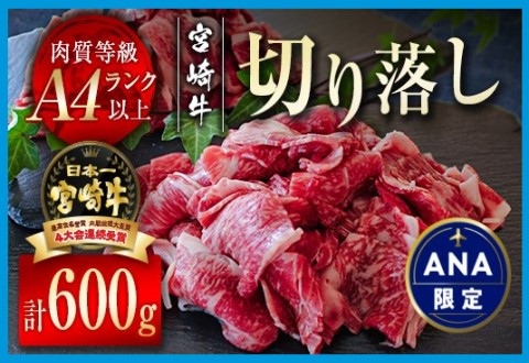 [ANA限定]宮崎牛切落とし600g(300g×2パック) 内閣総理大臣賞4連続受賞 A4等級以上[1.2-52]