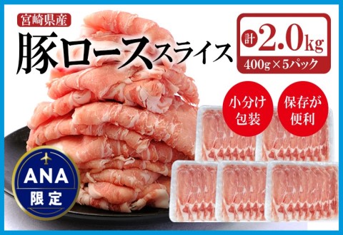 [ANA限定]宮崎県産豚肉ローススライス2kg 小分け400g×5パック[1.1-15]豚肉 肉 ローススライス 小分け 大容量 宮崎県西都市