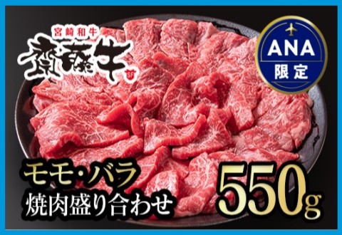 [ANA限定]宮崎和牛「齋藤牛」モモ・バラ焼肉盛り合わせ 550g[1.8-8]牛肉 西都市