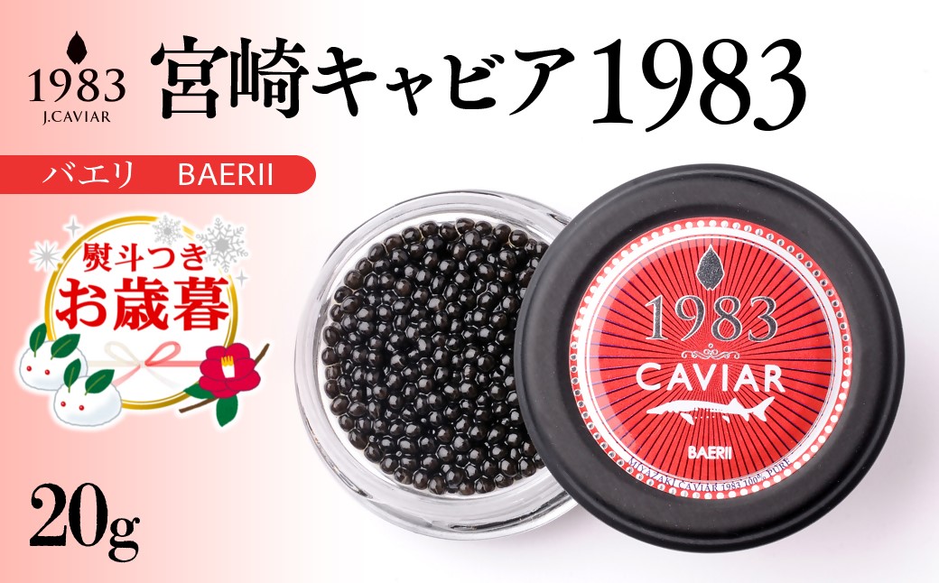 [お歳暮ギフト]宮崎キャビア1983バエリ MIYAZAKI CAVIAR1983 BAERII(20g)[4-15]魚卵 魚介類 三大珍味 ご褒美 ギフト 贈り物 宮崎県西都市