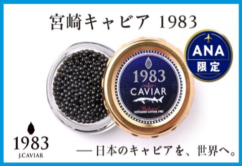 [ANA限定]味がリニューアル!宮崎キャビア MIYAZAKI CAVIAR 1983(12g)「ジャパンキャビア」[2.6-1]魚介 魚卵 西都市