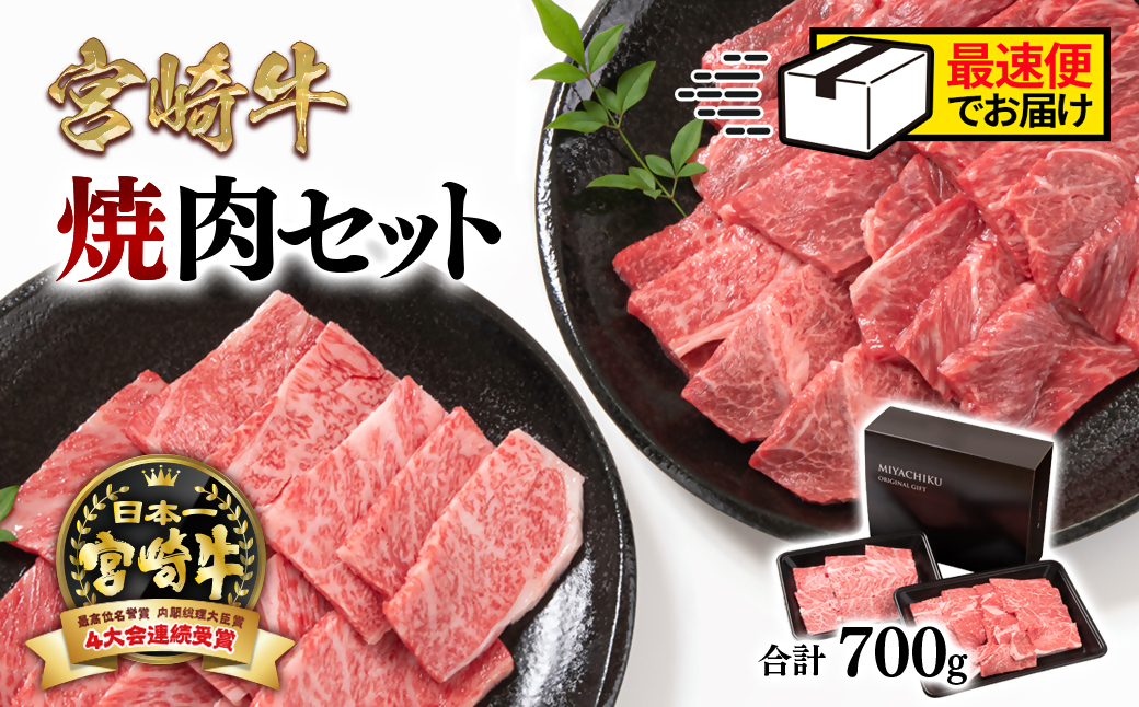 ＼最速便/宮崎牛肩ロース&赤身ミックス食べ比べ焼肉セット700g 内閣総理大臣賞4連続受賞 ミヤチク 4等級以上[1.6-23]牛肉 西都市