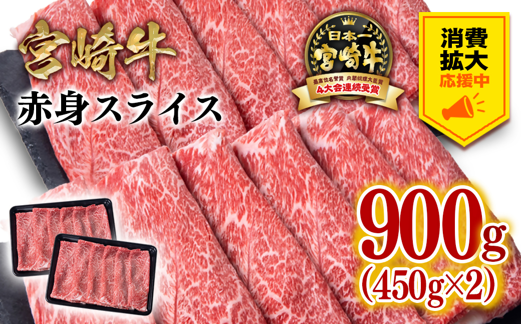 [消費拡大応援]期間限定増量中!宮崎牛 赤身スライス900g(450g×2パック) 内閣総理大臣賞4連続受賞 ミヤチク[3月31日終了][1.6-25]牛肉 肉 赤身肉 スライス 宮崎県西都市